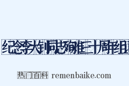 纪念李大钊同志殉难三十周年组词是什么意思的图片
